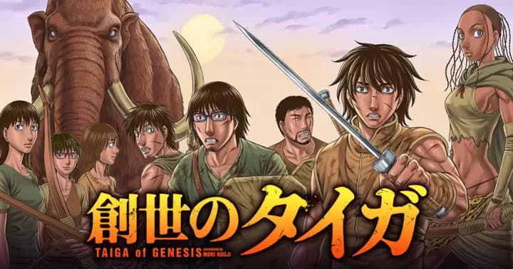 「創世のタイガ」が追加になりました!!