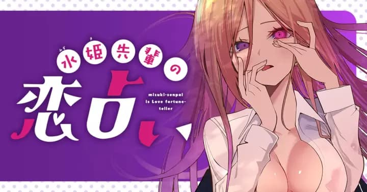 「水姫先輩の恋占い」雑誌最新話も読めるようになりました!!