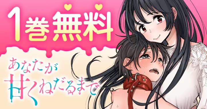 「あなたが甘くねだるまで」が追加になりました!!