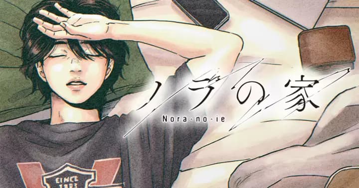 「ノラの家」を追加いたしました!