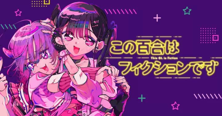 「この百合はフィクションです」雑誌最新話も読めるようになりました!!