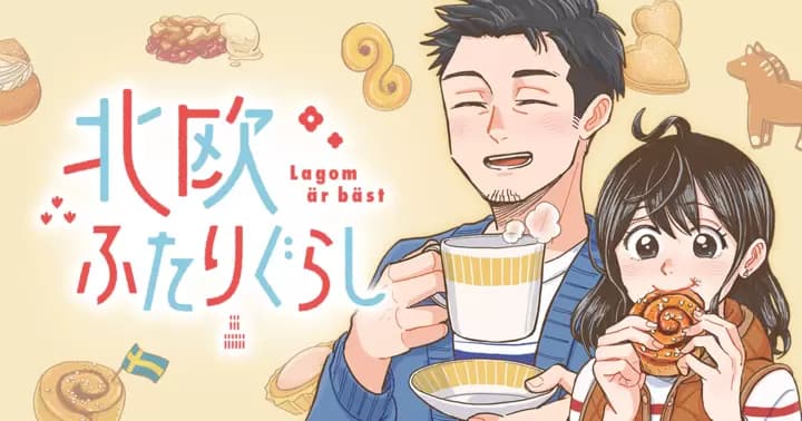 「北欧ふたりぐらし」雑誌最新話も読めるようになりました!!