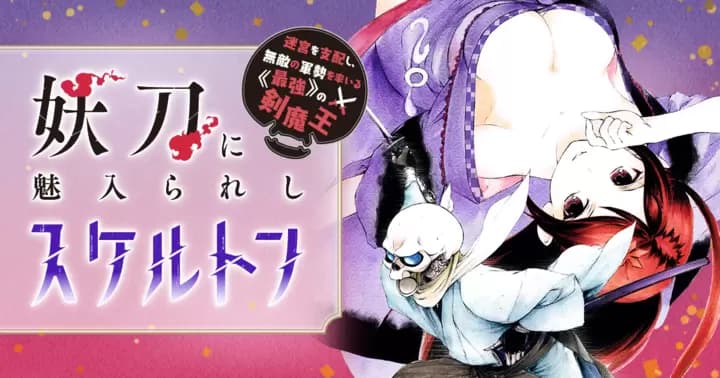 「妖刀に魅入られしスケルトン ~迷宮を支配し、無敵の軍勢を率いる《最強》の剣魔王~」 雑誌最新話も読めるようになりました!!