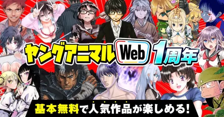 ヤングアニマルWeb 祝1周年!! 春の大感謝祭