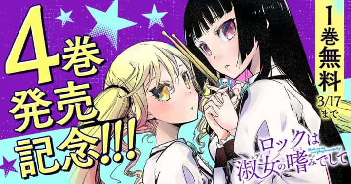 【1巻分無料】『ロックは淑女の嗜みでして』第4巻発売記念キャンペーン開催中!