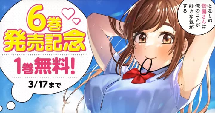 【1巻分無料】『となりの信國さんは俺のことが好きな気がする』第6巻発売記念キャンペーン開催中!