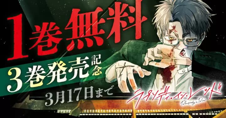 【1巻分無料】『ラプソディ・イン・レッド』第3巻発売記念キャンペーン開催中!