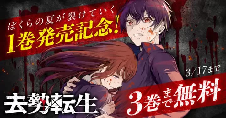 【3巻分無料】『去勢転生』無料キャンペーン開催中!