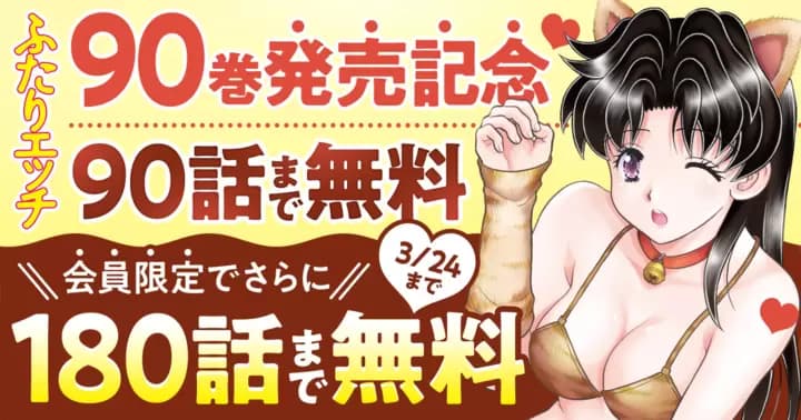 【90話分無料】『ふたりエッチ』第90巻発売記念キャンペーン開催中!