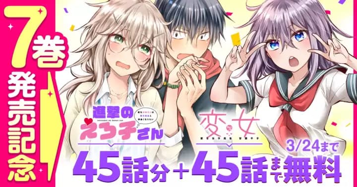 『進撃のえろ子さん~変なお姉さんは男子高生と仲良くなりたい~』&『変女~変な女子高生 甘栗千子~』無料キャンペーン開催中!