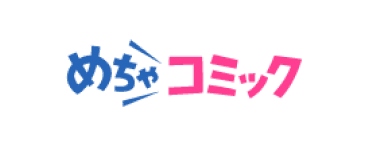 めちゃコミ